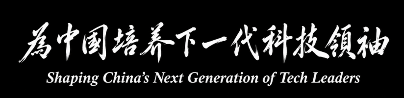 为中国培养下一代科技领袖 — Shaping China’s Next Generation of Tech Leaders
